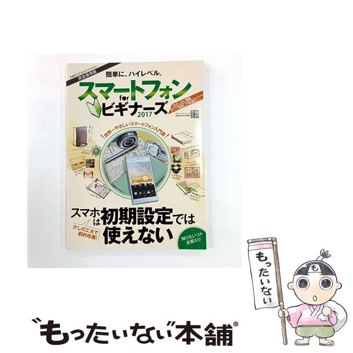 Other - 【中古】 スマートフォンforビギナーズ（2017） / 晋遊舎 / 晋遊舎 [ムック]【メール便送料無料】【最短翌日配達対応】