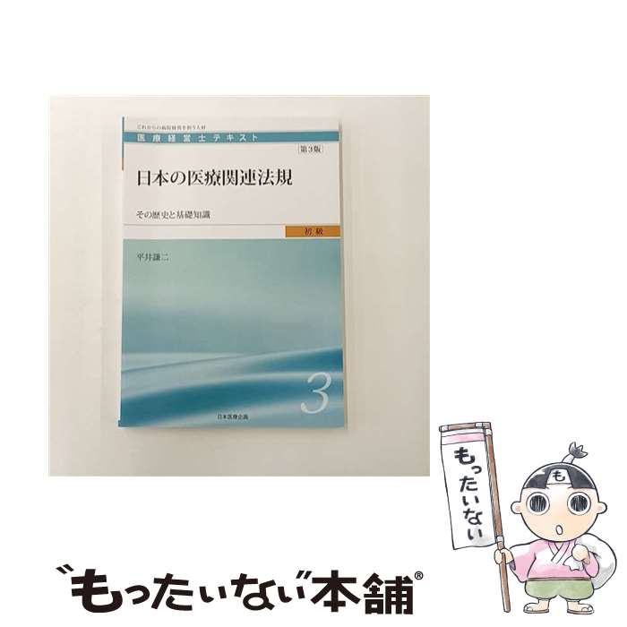 【中古】 日本の医療関連法規第3版 / 平井謙二 / 日本医療企画 [単行本]【メール便送料無料】【最短翌..