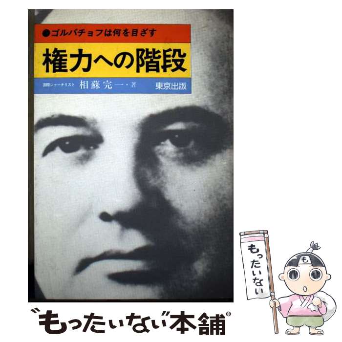 【中古】 権力への階段 相蘇完一 / 相蘇 完一 / 学参 東京出版 [単行本]【メール便送料無料】【最短翌日配達対応】