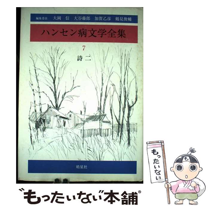 著者：大岡 信出版社：皓星社サイズ：単行本ISBN-10：4774403962ISBN-13：9784774403960■通常24時間以内に出荷可能です。※繁忙期やセール等、ご注文数が多い日につきましては　発送まで48時間かかる場合があります。あらかじめご了承ください。 ■メール便は、1冊から送料無料です。※宅配便の場合、2,500円以上送料無料です。※最短翌日配達ご希望の方は、宅配便をご選択下さい。※「代引き」ご希望の方は宅配便をご選択下さい。※配送番号付きのゆうパケットをご希望の場合は、追跡可能メール便（送料210円）をご選択ください。■ただいま、オリジナルカレンダーをプレゼントしております。■お急ぎの方は「もったいない本舗　お急ぎ便店」をご利用ください。最短翌日配送、手数料298円から■まとめ買いの方は「もったいない本舗　おまとめ店」がお買い得です。■中古品ではございますが、良好なコンディションです。決済は、クレジットカード、代引き等、各種決済方法がご利用可能です。■万が一品質に不備が有った場合は、返金対応。■クリーニング済み。■商品画像に「帯」が付いているものがありますが、中古品のため、実際の商品には付いていない場合がございます。■商品状態の表記につきまして・非常に良い：　　使用されてはいますが、　　非常にきれいな状態です。　　書き込みや線引きはありません。・良い：　　比較的綺麗な状態の商品です。　　ページやカバーに欠品はありません。　　文章を読むのに支障はありません。・可：　　文章が問題なく読める状態の商品です。　　マーカーやペンで書込があることがあります。　　商品の痛みがある場合があります。