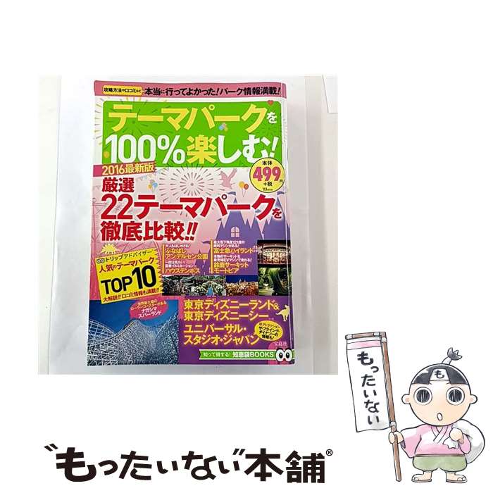 【中古】 テーマパークを100％楽しむ！（2016最新版） / 宝島社 / 宝島社 [大型本]【メール便送料無料】【最短翌日配達対応】