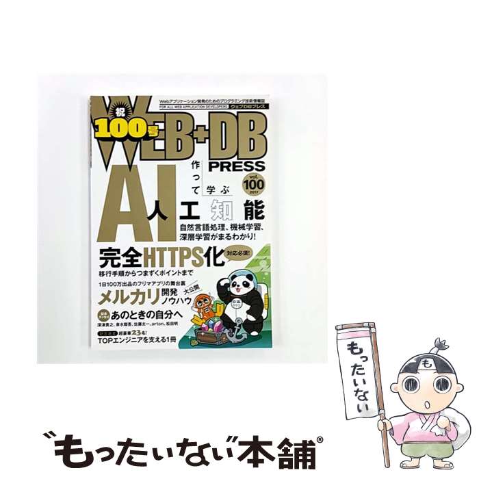 【中古】 WEB＋DB　PRESS（vol．100（2017）） / 河原 一哉, 菊田 洸, 白土 慧, HANADA Yoshihito, 大谷 勇毅, 西鳥羽 二郎, 柄沢 聡太郎, 新井 啓太, / [大型本]【メール便送料無料】【最短翌日配達対応】