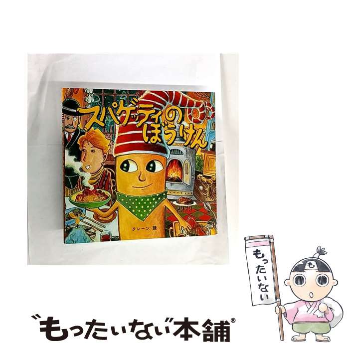 【中古】 スパゲッティのぼうけん / クレーン 謙 / 絵本塾出版 [単行本]【メール便送料無料】【最短翌..