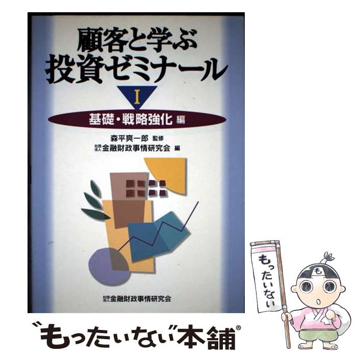 著者：金融財政事情研究会, 森平爽一郎出版社：金融財政事情研究会サイズ：単行本ISBN-10：4322102123ISBN-13：9784322102123■こちらの商品もオススメです ● 顧客と学ぶ投資ゼミナール（3（ライフプラン応用編）） / 金融財政事情研究会 / 金融財政事情研究会 [単行本] ● 顧客と学ぶ投資ゼミナール（2（金融商品セレクト編）） / 金融財政事情研究会, 森平爽一郎 / 金融財政事情研究会 [単行本] ■通常24時間以内に出荷可能です。※繁忙期やセール等、ご注文数が多い日につきましては　発送まで48時間かかる場合があります。あらかじめご了承ください。 ■メール便は、1冊から送料無料です。※宅配便の場合、2,500円以上送料無料です。※最短翌日配達ご希望の方は、宅配便をご選択下さい。※「代引き」ご希望の方は宅配便をご選択下さい。※配送番号付きのゆうパケットをご希望の場合は、追跡可能メール便（送料210円）をご選択ください。■ただいま、オリジナルカレンダーをプレゼントしております。■お急ぎの方は「もったいない本舗　お急ぎ便店」をご利用ください。最短翌日配送、手数料298円から■まとめ買いの方は「もったいない本舗　おまとめ店」がお買い得です。■中古品ではございますが、良好なコンディションです。決済は、クレジットカード、代引き等、各種決済方法がご利用可能です。■万が一品質に不備が有った場合は、返金対応。■クリーニング済み。■商品画像に「帯」が付いているものがありますが、中古品のため、実際の商品には付いていない場合がございます。■商品状態の表記につきまして・非常に良い：　　使用されてはいますが、　　非常にきれいな状態です。　　書き込みや線引きはありません。・良い：　　比較的綺麗な状態の商品です。　　ページやカバーに欠品はありません。　　文章を読むのに支障はありません。・可：　　文章が問題なく読める状態の商品です。　　マーカーやペンで書込があることがあります。　　商品の痛みがある場合があります。