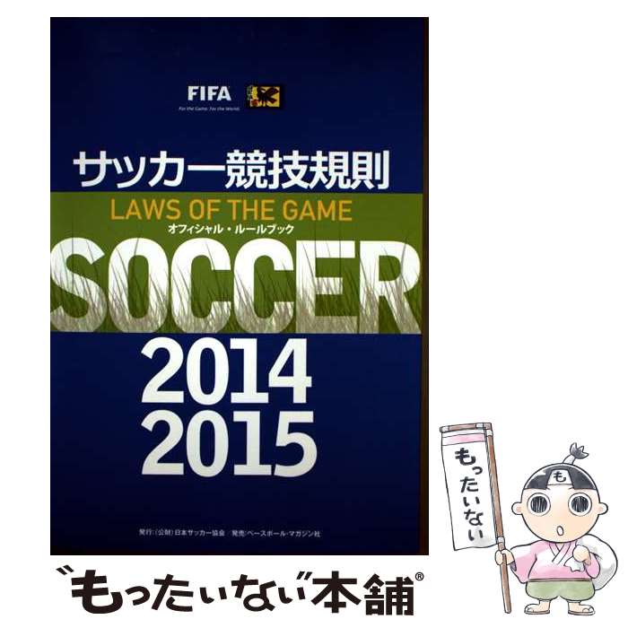 著者：日本サッカー協会審判委員会出版社：日本サッカー協会サイズ：単行本ISBN-10：4583107617ISBN-13：9784583107615■通常24時間以内に出荷可能です。※繁忙期やセール等、ご注文数が多い日につきましては　発送まで48時間かかる場合があります。あらかじめご了承ください。 ■メール便は、1冊から送料無料です。※宅配便の場合、2,500円以上送料無料です。※最短翌日配達ご希望の方は、宅配便をご選択下さい。※「代引き」ご希望の方は宅配便をご選択下さい。※配送番号付きのゆうパケットをご希望の場合は、追跡可能メール便（送料210円）をご選択ください。■ただいま、オリジナルカレンダーをプレゼントしております。■お急ぎの方は「もったいない本舗　お急ぎ便店」をご利用ください。最短翌日配送、手数料298円から■まとめ買いの方は「もったいない本舗　おまとめ店」がお買い得です。■中古品ではございますが、良好なコンディションです。決済は、クレジットカード、代引き等、各種決済方法がご利用可能です。■万が一品質に不備が有った場合は、返金対応。■クリーニング済み。■商品画像に「帯」が付いているものがありますが、中古品のため、実際の商品には付いていない場合がございます。■商品状態の表記につきまして・非常に良い：　　使用されてはいますが、　　非常にきれいな状態です。　　書き込みや線引きはありません。・良い：　　比較的綺麗な状態の商品です。　　ページやカバーに欠品はありません。　　文章を読むのに支障はありません。・可：　　文章が問題なく読める状態の商品です。　　マーカーやペンで書込があることがあります。　　商品の痛みがある場合があります。