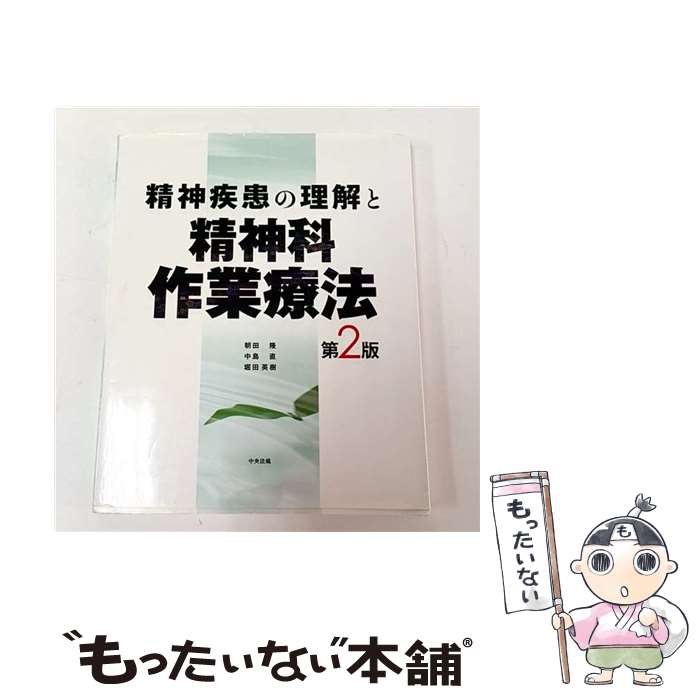 楽天市場】精神疾患の理解と精神科作業療法 第2版の通販