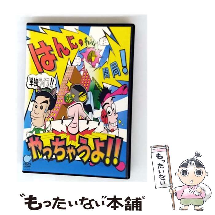 【中古】 DVD はんにゃ単独ライブはんにゃチャンネル開局!やっちゃうよ!! / [DVD]【メール便送料無料】【最短翌日配達対応】
