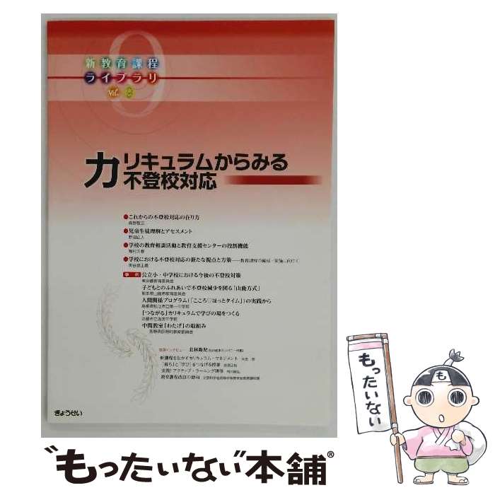 乐天商城 - 【中古】 新教育課程ライブラリ（vol．9） / ぎょうせい / ぎょうせい [単行本]【メール便送料無料】【最短翌日配達対応】