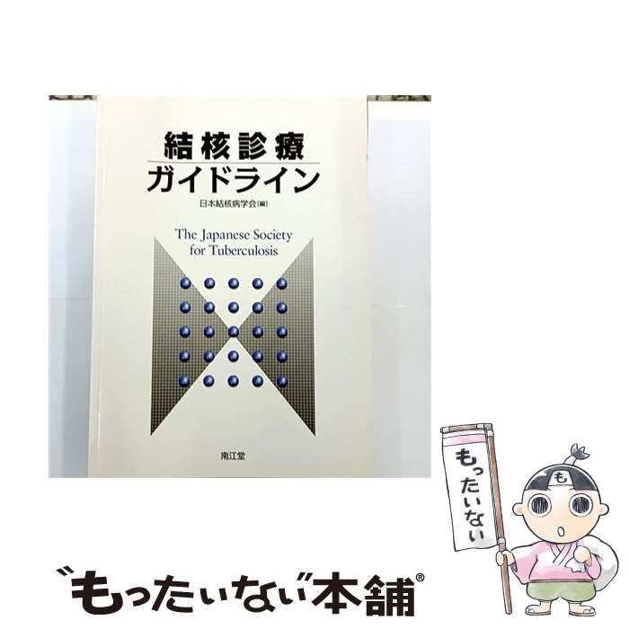 【中古】 結核診療ガイドライン / 日本結核病学会 / 南江堂 [単行本]【メール便送料無料】【最短翌日配..