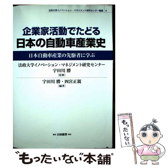 著者：宇田川 勝, 四宮 正親出版社：白桃書房サイズ：単行本ISBN-10：4561761950ISBN-13：9784561761952■通常24時間以内に出荷可能です。※繁忙期やセール等、ご注文数が多い日につきましては　発送まで48時間かかる場合があります。あらかじめご了承ください。 ■メール便は、1冊から送料無料です。※宅配便の場合、2,500円以上送料無料です。※最短翌日配達ご希望の方は、宅配便をご選択下さい。※「代引き」ご希望の方は宅配便をご選択下さい。※配送番号付きのゆうパケットをご希望の場合は、追跡可能メール便（送料210円）をご選択ください。■ただいま、オリジナルカレンダーをプレゼントしております。■お急ぎの方は「もったいない本舗　お急ぎ便店」をご利用ください。最短翌日配送、手数料298円から■まとめ買いの方は「もったいない本舗　おまとめ店」がお買い得です。■中古品ではございますが、良好なコンディションです。決済は、クレジットカード、代引き等、各種決済方法がご利用可能です。■万が一品質に不備が有った場合は、返金対応。■クリーニング済み。■商品画像に「帯」が付いているものがありますが、中古品のため、実際の商品には付いていない場合がございます。■商品状態の表記につきまして・非常に良い：　　使用されてはいますが、　　非常にきれいな状態です。　　書き込みや線引きはありません。・良い：　　比較的綺麗な状態の商品です。　　ページやカバーに欠品はありません。　　文章を読むのに支障はありません。・可：　　文章が問題なく読める状態の商品です。　　マーカーやペンで書込があることがあります。　　商品の痛みがある場合があります。