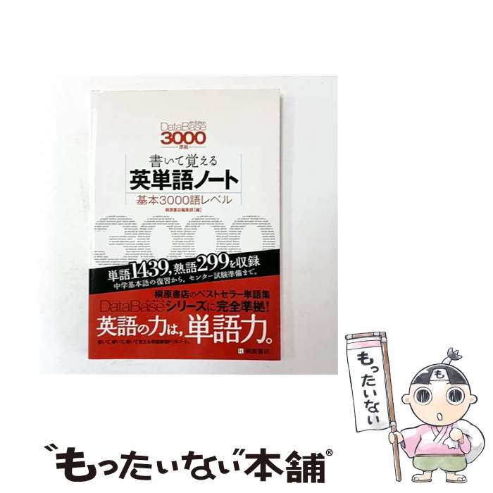 [Used] English Vocabulary Notebook for Learning by Writing (Basic 3000 Words Level) 2nd Edition / Edited by Kirihara Shoten Editorial Department / Kirihara Shoten [Paperback] [Free Shipping via Mail] [Next Day Delivery Available]