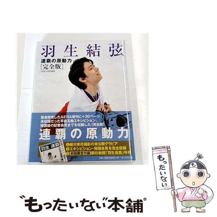 【中古】 羽生結弦 連覇の原動力 / 朝日新聞出版 / 朝日新聞出版 単行本 【メール便送料無料】【最短翌日配達対応】