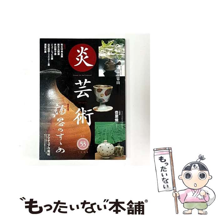 Entertainment - 【中古】 季刊炎芸術（53） / 阿部出版 / 阿部出版 [単行本]【メール便送料無料】【最短翌日配達対応】