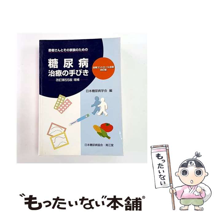 【中古】 糖尿病治療の手びき改訂第55版（増 / 日本糖尿病学会 / 南江堂 [単行本]【メール便送料無料】..
