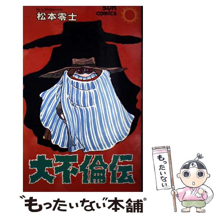 【中古】 大不倫伝 / 松本 零士 / 朝日ソノラマ [新書]【メール便送料無料】【最短翌日配達対応】