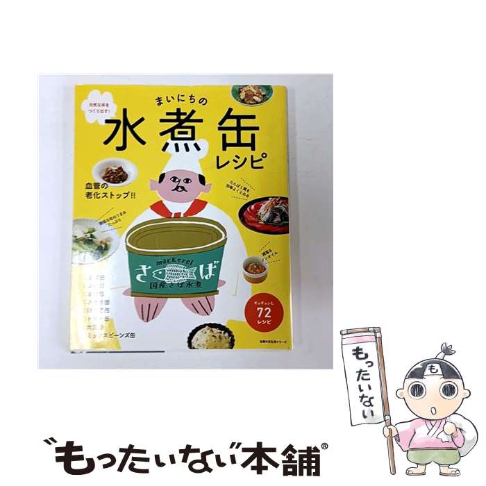 【中古】 まいにちの水煮缶レシピ / 主婦の友社 / 主婦の友社 [ムック]【メール便送料無料】【最短翌日配達対応】