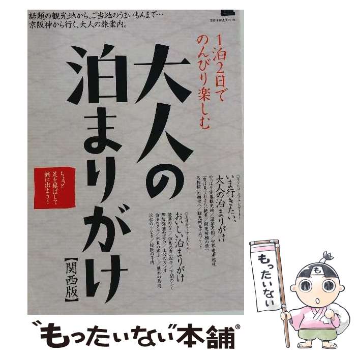 【中古】 大人の泊まりがけ / 京阪神エルマガジン社 / 京阪神エルマガジン社 [ムック]【メール便送料無料】【最短翌日配達対応】