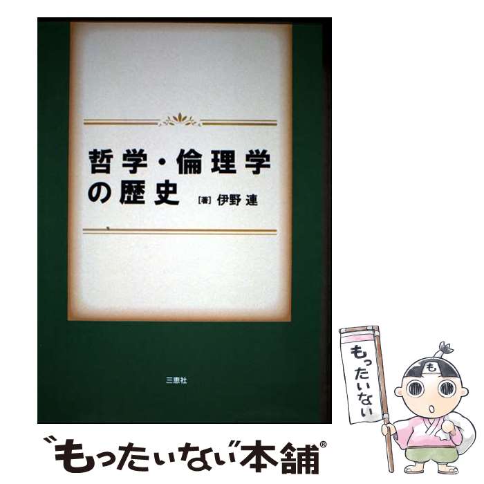 【中古】 哲学・倫理学の歴史 / 伊野 連 / 三恵社 [単行本]【メール便送料無料】【最短翌日配達対応】