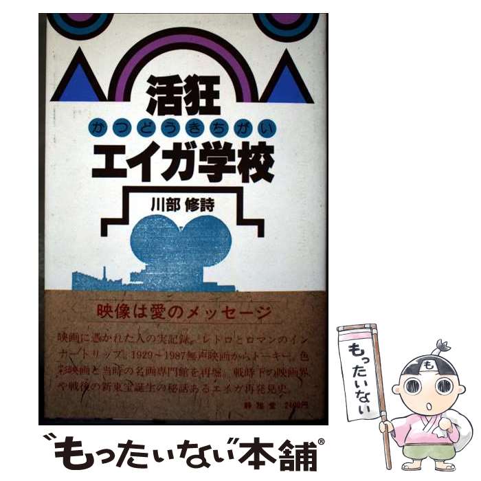 著者：川部修詩出版社：静雅堂サイズ：単行本ISBN-10：4915366081ISBN-13：9784915366086■通常24時間以内に出荷可能です。※繁忙期やセール等、ご注文数が多い日につきましては　発送まで48時間かかる場合があります。あらかじめご了承ください。 ■メール便は、1冊から送料無料です。※宅配便の場合、2,500円以上送料無料です。※最短翌日配達ご希望の方は、宅配便をご選択下さい。※「代引き」ご希望の方は宅配便をご選択下さい。※配送番号付きのゆうパケットをご希望の場合は、追跡可能メール便（送料210円）をご選択ください。■ただいま、オリジナルカレンダーをプレゼントしております。■お急ぎの方は「もったいない本舗　お急ぎ便店」をご利用ください。最短翌日配送、手数料298円から■まとめ買いの方は「もったいない本舗　おまとめ店」がお買い得です。■中古品ではございますが、良好なコンディションです。決済は、クレジットカード、代引き等、各種決済方法がご利用可能です。■万が一品質に不備が有った場合は、返金対応。■クリーニング済み。■商品画像に「帯」が付いているものがありますが、中古品のため、実際の商品には付いていない場合がございます。■商品状態の表記につきまして・非常に良い：　　使用されてはいますが、　　非常にきれいな状態です。　　書き込みや線引きはありません。・良い：　　比較的綺麗な状態の商品です。　　ページやカバーに欠品はありません。　　文章を読むのに支障はありません。・可：　　文章が問題なく読める状態の商品です。　　マーカーやペンで書込があることがあります。　　商品の痛みがある場合があります。