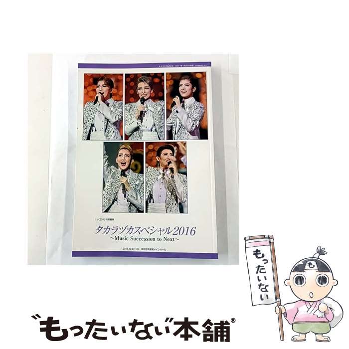 【中古】 タカラヅカスペシャル（2016） / 宝塚クリエイティブアーツ / 宝塚クリエイティブアーツ [ムック]【メール便送料無料】【最短翌日配達対応】