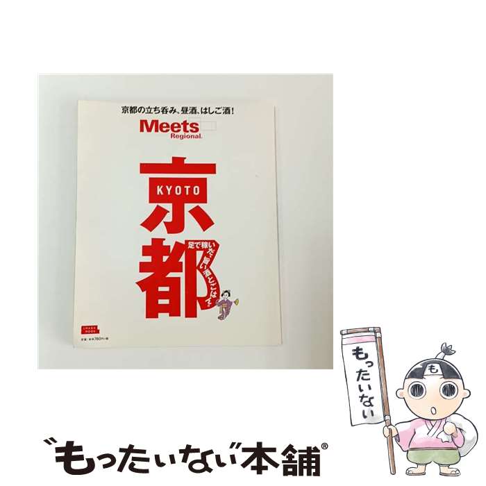 【中古】 Meets Regional別冊 京都 / 京阪神エルマガジン社 / 京阪神エルマガジン社 ムック 【メール便送料無料】【最短翌日配達対応】