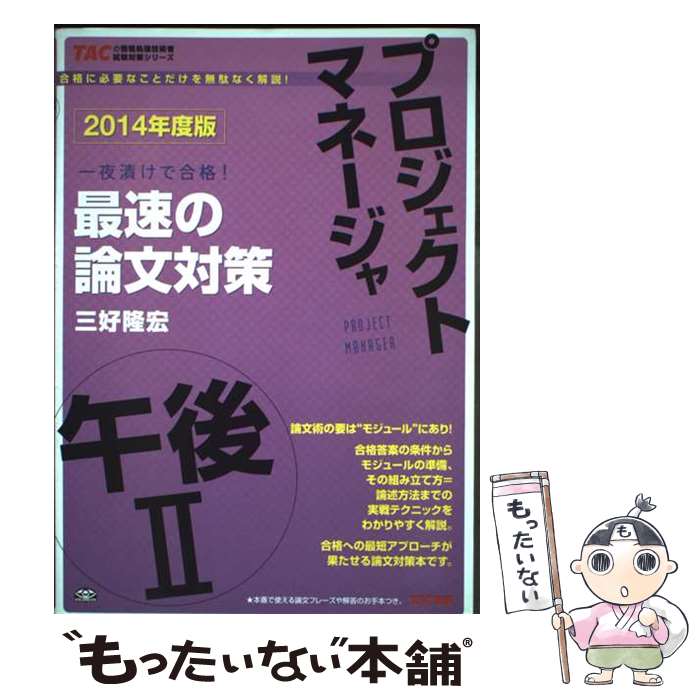 【中古】 プロジェクトマネージャ午後2最速の論文対策（2014年度版） / 三好 隆宏 / TAC出版 [単行本]..