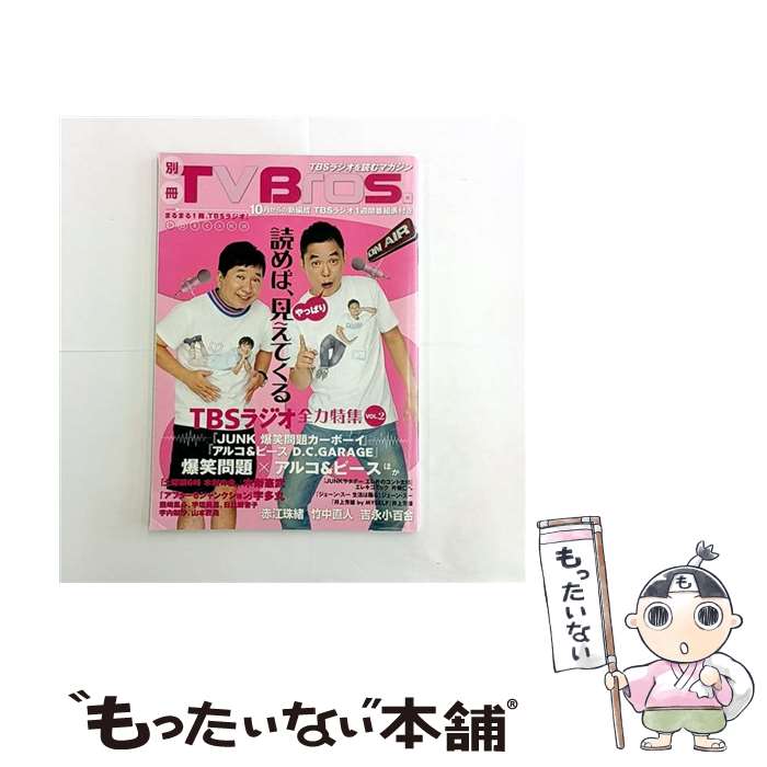 【中古】 別冊TV　Bros．TBSラジオ全力特集（VOL．2） / 東京ニュース通信社 / 東京ニュース通信社 [ムック]【メール便送料無料】【最短翌日配達対応】