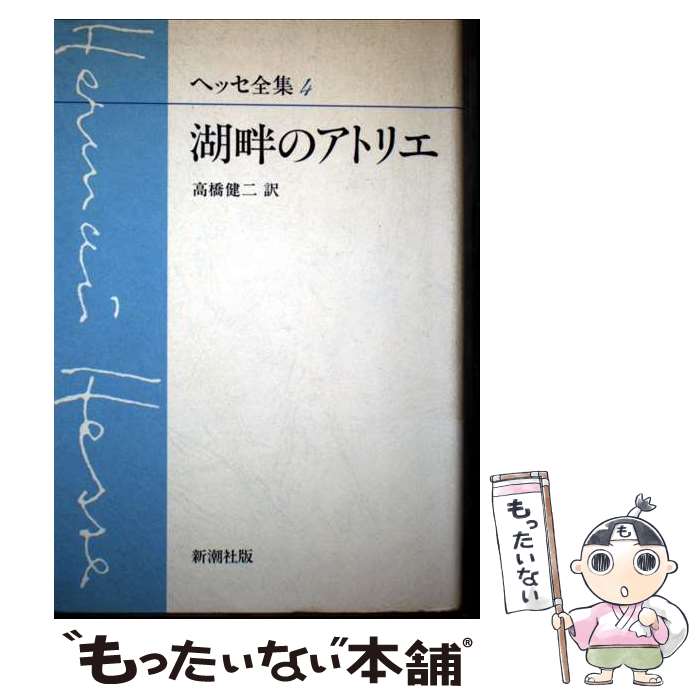 楽天市場】ヘルマン・ヘッセ 全集（人文・地歴・社会｜本・雑誌