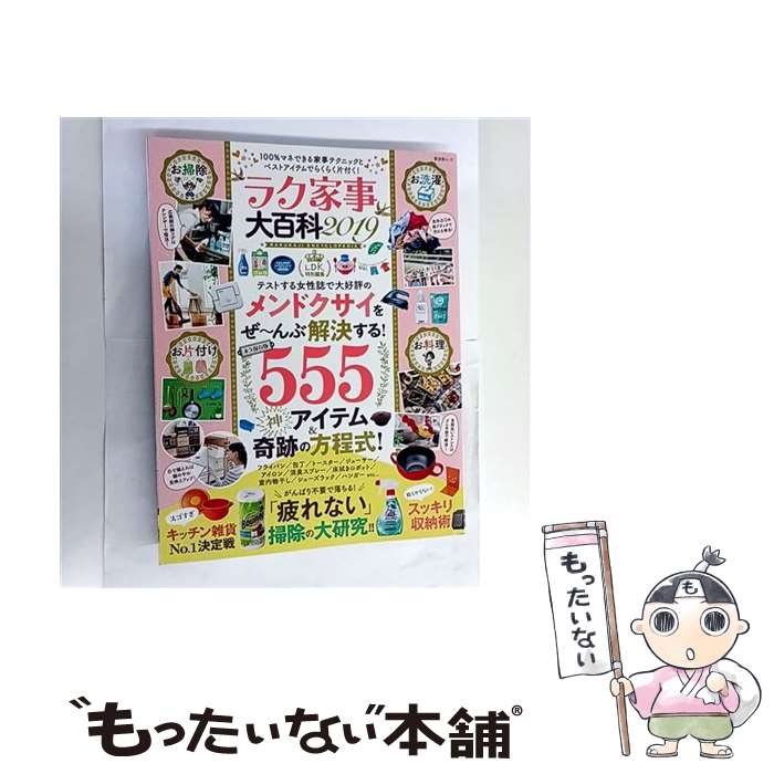 【中古】 ラク家事大百科（2019） / 晋遊舎 / 晋遊舎 [ムック]【メール便送料無料】【最短翌日配達対応】