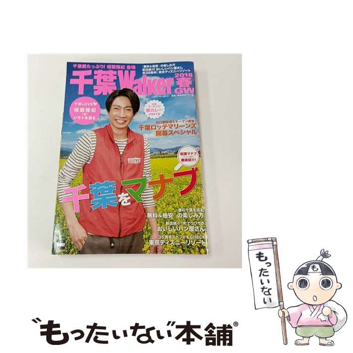 【中古】 千葉Walker　2018春・GW ウォーカームック / KADOKAWA / KADOKAWA [ムック]【メール便送料無料】【最短翌日配達対応】