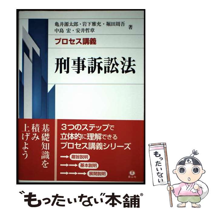【中古】 プロセス講義 刑事訴訟法 / 亀井 源太郎, 岩下 雅充, 堀田 周吾, 中島 宏, 安井 哲章 / 信山社 [単行本（ソフトカバー）]【メール便送料無料】【最短翌日配達対応】