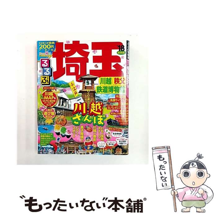 【中古】 るるぶ埼玉（’18） / ジェイティビィパブリッシング / ジェイティビィパブリッシング [ムック..