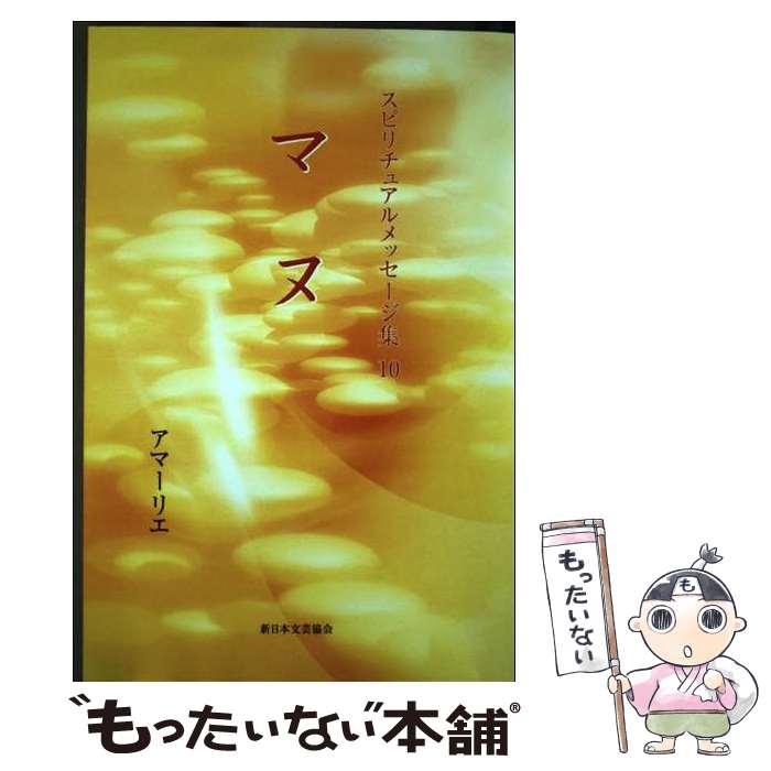 【中古】 スピリチュアルメッセージ集（10） / アマーリエ / きれい・ねっと [単行本]【メール便送料無料】【最短翌日配達対応】