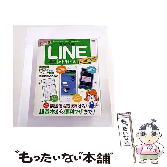 【中古】 大人のためのLINEのトリセツ。（2018最新版） / 宝島社 / 宝島社 [ムック]【メール便送料無料】【最短翌日配達対応】