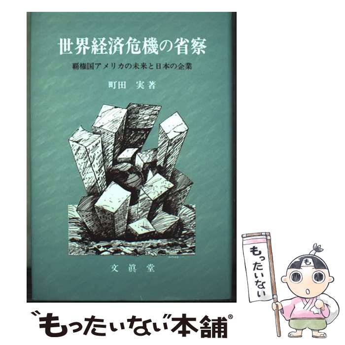 【中古】 世界経済危機の省察 / 町田 実 / 文眞堂 [ハードカバー]【メール便送料無料】【最短翌日配達..
