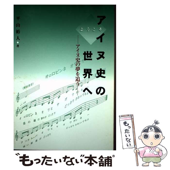 【中古】 ようこそアイヌ史の世界へ / 平山裕人 / 北海道出版企画センター [単行本]【メール便送料無料..