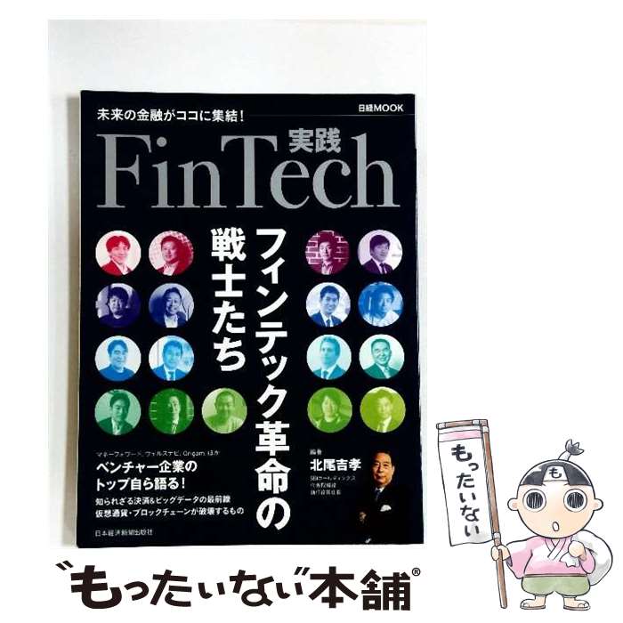 実践FinTech / 北尾 吉孝 / 日本経済新聞出版 