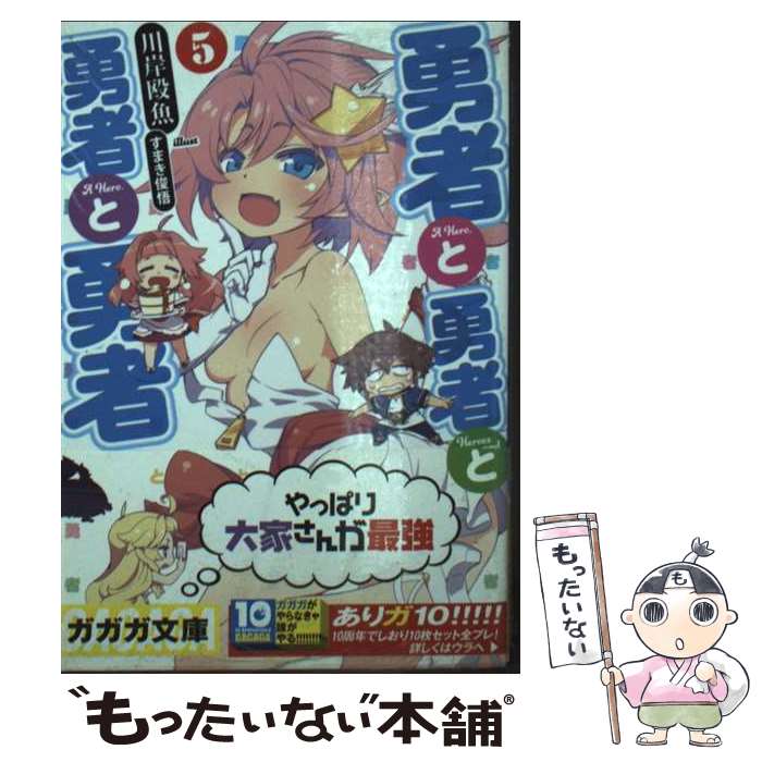 Tokuma Dual Library - 【中古】 勇者と勇者と勇者と勇者（5） / 川岸殴魚, すまき 俊悟 / 小学館 [文庫]【メール便送料無料】【最短翌日配達対応】