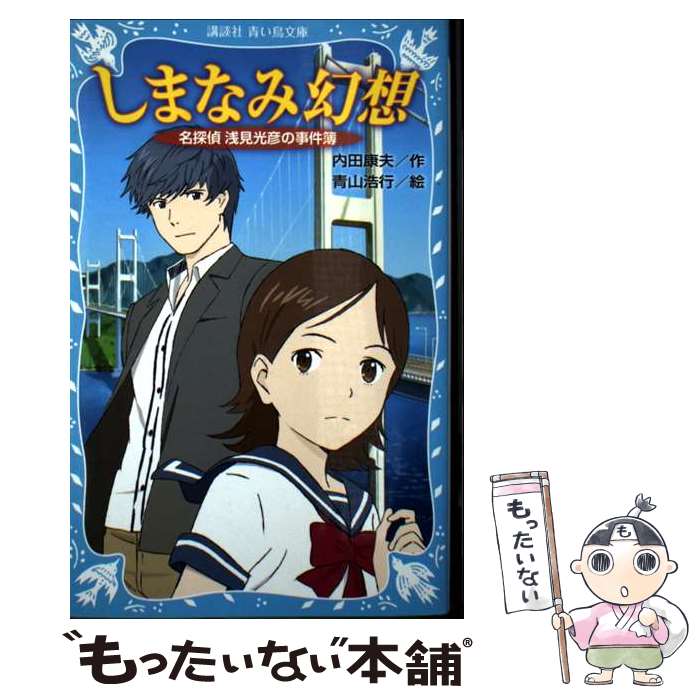 【中古】 しまなみ幻想　名探偵浅見光彦の事件簿 / 内田 康夫, 青山 浩行 / 講談社 [新書]【メール便送料無料】【最短翌日配達対応】