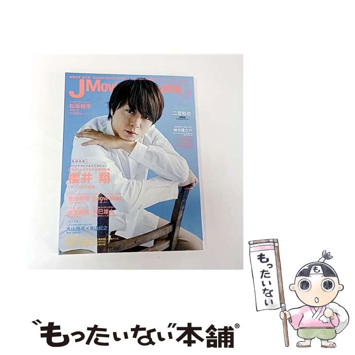 【中古】 J　Movie　Magazine（Vol．34（2018）） / リイド社 / リイド社 [ムック]【メール便送料無料】【最短翌日配達対応】