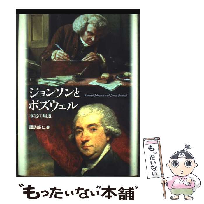 【中古】 ジョンソンとボズウェル / 諏訪部 仁 / 中央大学出版部 [単行本]【メール便送料無料】【最短翌日配達対応】