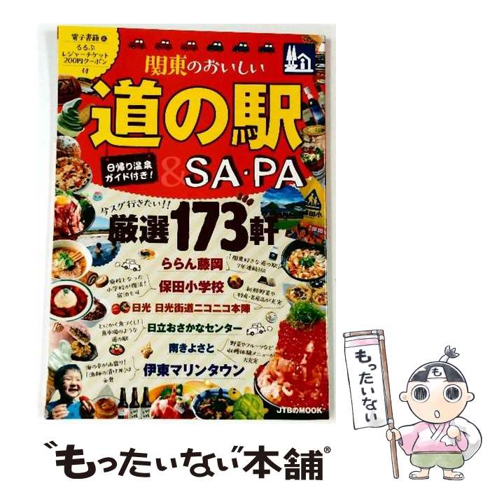 著者：ジェイティビィパブリッシング出版社：ジェイティビィパブリッシングサイズ：ムックISBN-10：4533123562ISBN-13：9784533123566■こちらの商品もオススメです ● まっぷる千葉・房総’12 昭文社 / 昭文社 / 昭文社 [ムック] ■通常24時間以内に出荷可能です。※繁忙期やセール等、ご注文数が多い日につきましては　発送まで48時間かかる場合があります。あらかじめご了承ください。 ■メール便は、1冊から送料無料です。※宅配便の場合、2,500円以上送料無料です。※最短翌日配達ご希望の方は、宅配便をご選択下さい。※「代引き」ご希望の方は宅配便をご選択下さい。※配送番号付きのゆうパケットをご希望の場合は、追跡可能メール便（送料210円）をご選択ください。■ただいま、オリジナルカレンダーをプレゼントしております。■お急ぎの方は「もったいない本舗　お急ぎ便店」をご利用ください。最短翌日配送、手数料298円から■まとめ買いの方は「もったいない本舗　おまとめ店」がお買い得です。■中古品ではございますが、良好なコンディションです。決済は、クレジットカード、代引き等、各種決済方法がご利用可能です。■万が一品質に不備が有った場合は、返金対応。■クリーニング済み。■商品画像に「帯」が付いているものがありますが、中古品のため、実際の商品には付いていない場合がございます。■商品状態の表記につきまして・非常に良い：　　使用されてはいますが、　　非常にきれいな状態です。　　書き込みや線引きはありません。・良い：　　比較的綺麗な状態の商品です。　　ページやカバーに欠品はありません。　　文章を読むのに支障はありません。・可：　　文章が問題なく読める状態の商品です。　　マーカーやペンで書込があることがあります。　　商品の痛みがある場合があります。