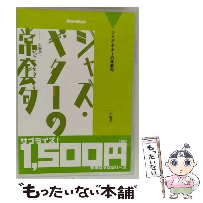 【中古】 ジャズ・ギターの常套句 / 矢堀浩一 / [DVD]【メール便送料無料】【最短翌日配達対応】