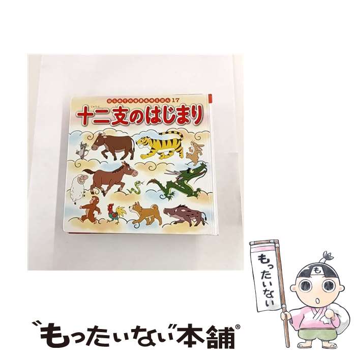 【中古】 十二支のはじまり / 中脇 初枝, 椛島 義夫, すずき えりな, 西本 鶏介 / ポプラ社 [単行本]【メール便送料無料】【最短翌日配達対応】