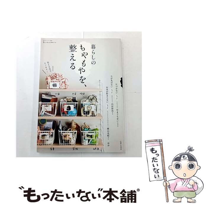 【中古】 暮らしのもやもやを、整える / 主婦と生活社 / 主婦と生活社 [ムック]【メール便送料無料】【..