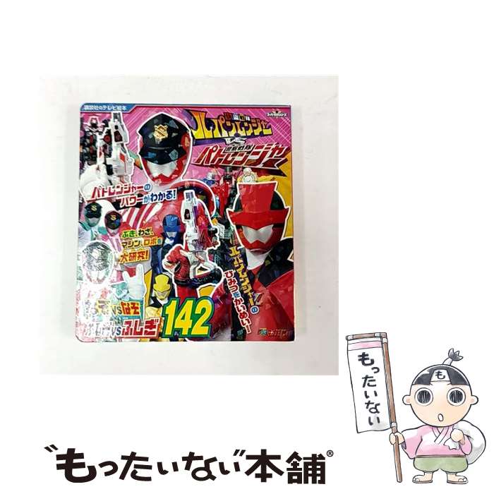 【中古】 快盗戦隊ルパンレンジャーVS警察戦隊パトレンジャー　なぞVSなぞ　ふしぎVSふしぎ142 / 講談社 / 講談社 [ムック]【メール便送料無料】【最短翌日配達対応】