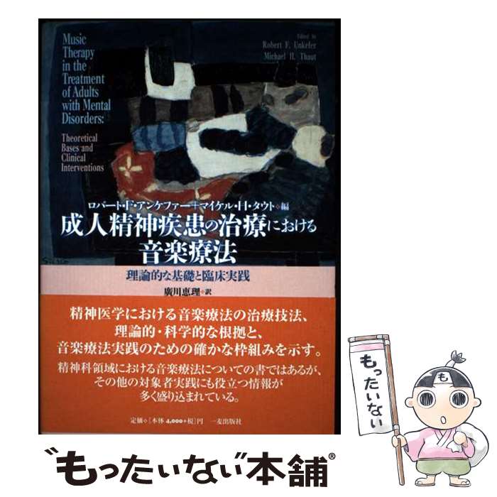 【中古】 成人精神疾患の治療における音楽療法 / ロバート F.アンケファー, マイケル H.タウト, 廣川 恵理 / 一麦出版社 [単行本]【メール便送料無料】【最短翌日配達対応】