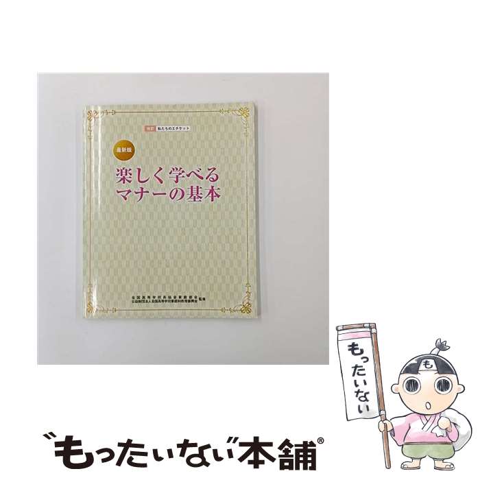 【中古】 最新版楽しく学べるマナーの基本 / 公益財団法人 全国高等学校家庭科教育振興会 / 教育図書 [..