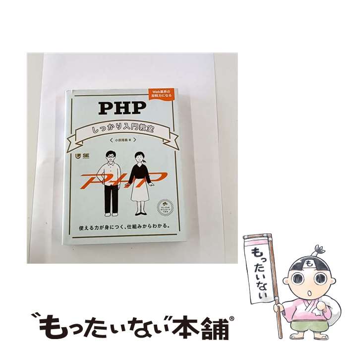 【中古】 PHPしっかり入門教室 使える力が身につく、仕組みからわかる。 / 小原 隆義 / 翔泳社 [単行本（ソフトカバー）]【メール便送料無料】【最短翌日配達対応】