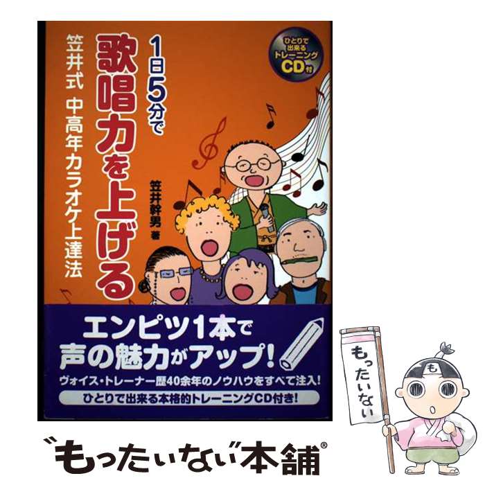 【中古】 1日5分で歌唱力を上げる笠井式中高年カラオケ上達法 / 笠井 幹男 / シンコーミュージック [単行本（ソフトカバー）]【メール..